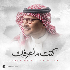 كنت ماعرفك by Abdul Majeed Abdullah