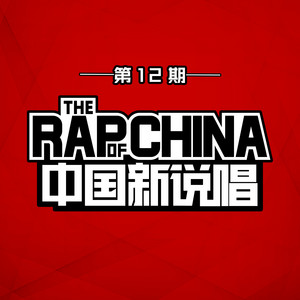 金曲 Cypher by 那吾克熱, ICE, NICKTHEREAL, 艾熱AIR, 王齐铭WatchMe