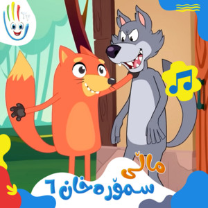 قناة أسرتنا & Afarin Kids TV - ماڵی سمۆرەخان – بەشی ٦