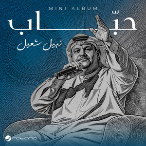 Nabeel Shuiel - Ya Kheef Damah