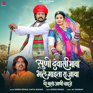Suno Dewasi Bhaya Bhale Maaita Ra Jaya Do Baata Aani Chaije by Dinesh Dewasi, Kavita Panwar