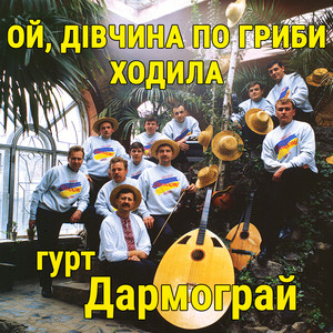 Ой, дівчина по гриби ходила
