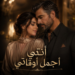 أنتي أجمل أوقاتي by الشاهين