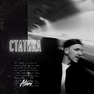 Статика