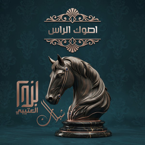 اصوك الراس by خالد ال بريك