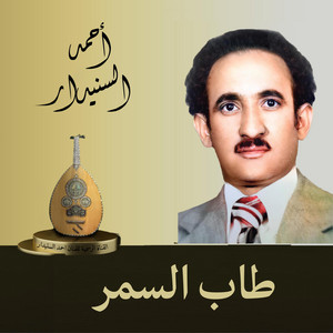 احمد السنيدار - طاب السمر