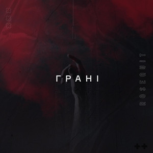 Rosequit — Грані