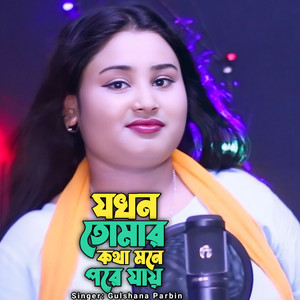 Gulshana Parbin - Jokhon Tomar Kotha Mone Pore Jay