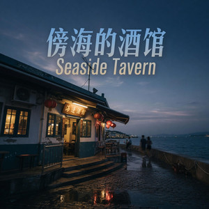 傍海的酒馆 Seaside Tavern (R&B版) by 唐梦姿