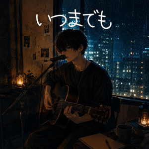 いつまでも by Ride