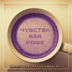 Чувства как кофе by Джиос, RastaStyle, Andy Rey