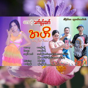 Thet Mon Htet - Ahe May May Pe Yin Pe Tr Pl