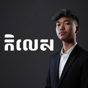 La Mii Remix - កិលេស