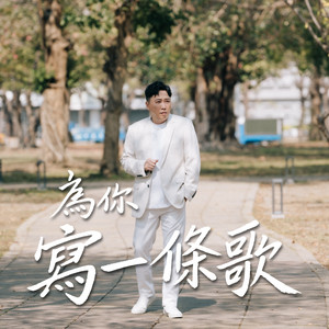 趙正平 - 為你寫一條歌