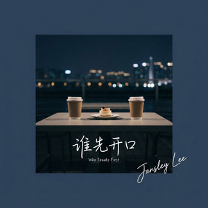 谁先开口 by Jansley Lee