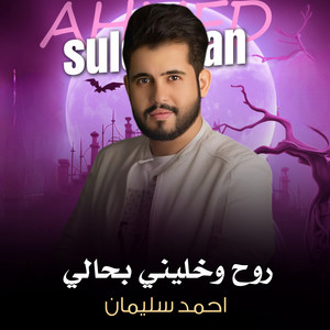 روح وخليني بحالي by احمد سليمان