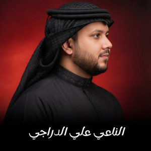 الناعي علي الدراجي - غشمه