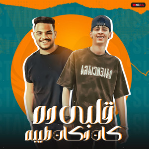 Mohamed Al Busaili - قلبي ده كان دكان طيبه