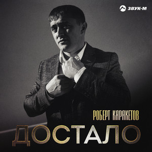 Достало by Роберт Каракетов