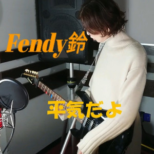 平気だよ by VintageNOTE, Fendy鈴