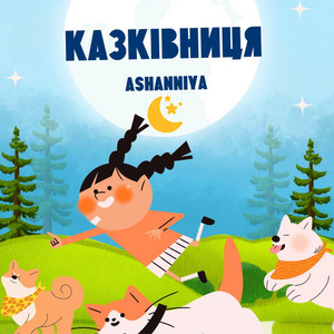 Казківниця