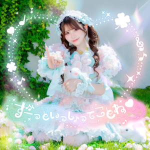 ずーっといっしょってことね♡ by Pretty Chuu