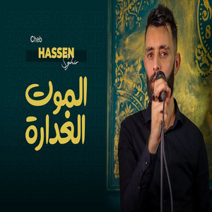 Cheb Hassan Sghir - الموت الغدارة