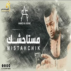 ₪ Al-Tajouri.reserve - اغنية ليبية - احمد السوكني - مستاحشك