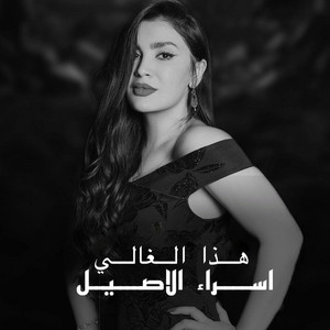 هذا الغالي - Hatha AlGhali by اسراء الاصيل