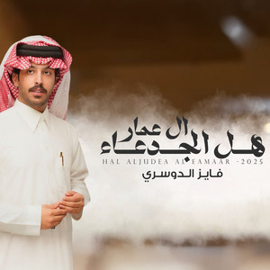 هل الجدعا ال عمار by فايز الدوسري