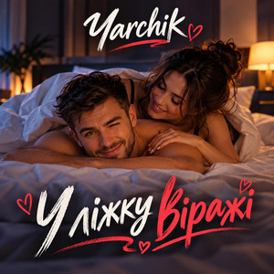 У ліжку віражі by YarCHiK