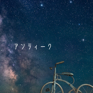 アンティーク by supabo.