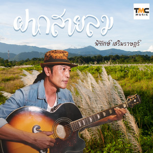 พิทักษ์ เสริมราษฎร์ - ฝากสายลม
