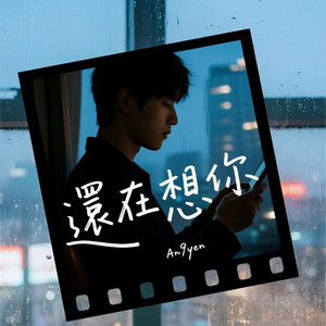 還在想你 by An9yen