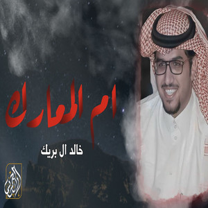 Khalid Al Buraik - Om Almaarek
