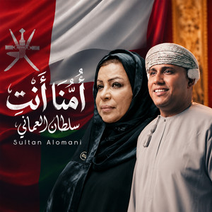 امنا انت by Sultan Al Omani