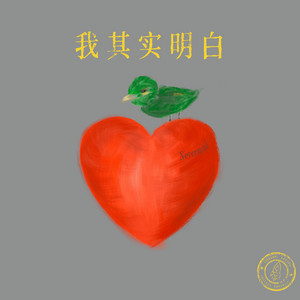 我其实明白（Nevermind） by 银河快递