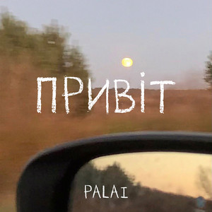 Привіт