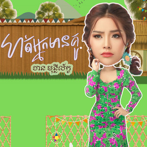 បាន មុន្នីល័ក្ខ - ហត់អ្នកមានគូរ