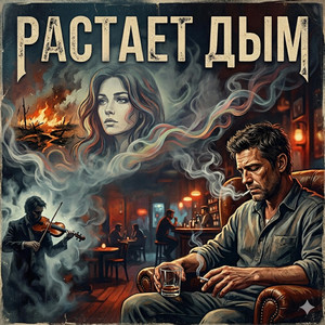 Растает дым by Eduard Romm