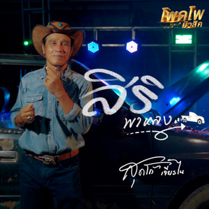 สุดโก้ เจียระไน - สิริพาหลง