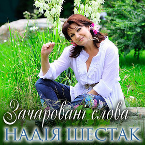 Зачарованi слова