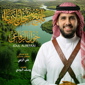 Joul Al Refaai - Tareekh Mosjal Ya Daraa