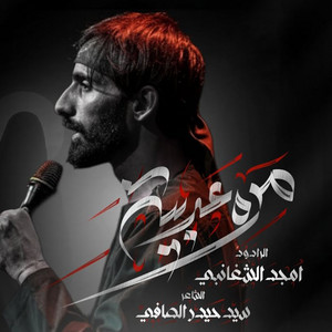 امجد الشغانبي - مره عربيه