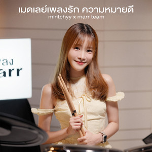 ถ้าตลอดกาลมีจริงขอให้มันเกิดกับรักครั้งนี้ - Special Version by marr team, mintchyy