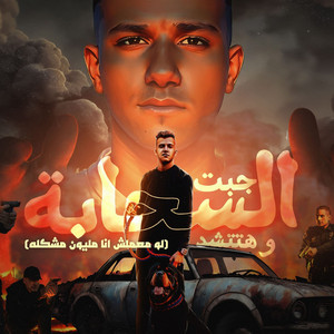 Essam Sasa - Gbt El Shaba W Hattshad(Lw Mamalsh Ana Million Moshkla)