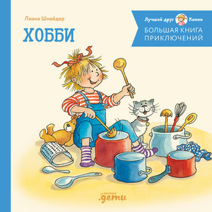 Часть 05 - Большая книга приключений Конни. Хобби by Лиана Шнайдер