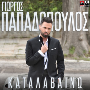 Katalaveno - Katn Alenu by Giorgos Papadopoulos, אלקנה מרציאנו
