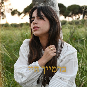 בדמייך חיי by תמר אופיר