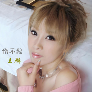 Wing Wang - 伤不起